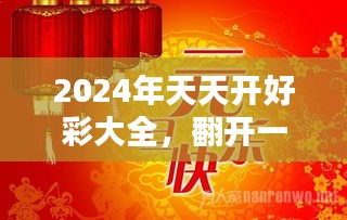 2024年天天开好彩大全,迈向美好未来，2024年天天开好彩大全